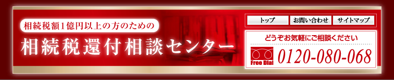 相続税還付相談センター