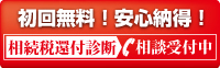 初回無料！安心納得！